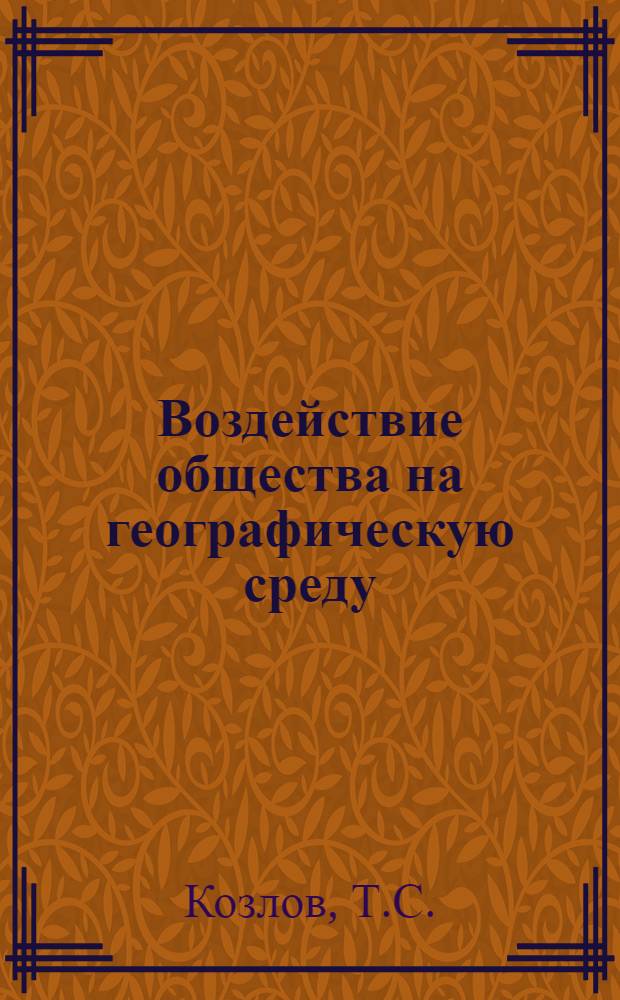 Воздействие общества на географическую среду : Автореферат дис. на соискание учен. степени кандидата филос. наук