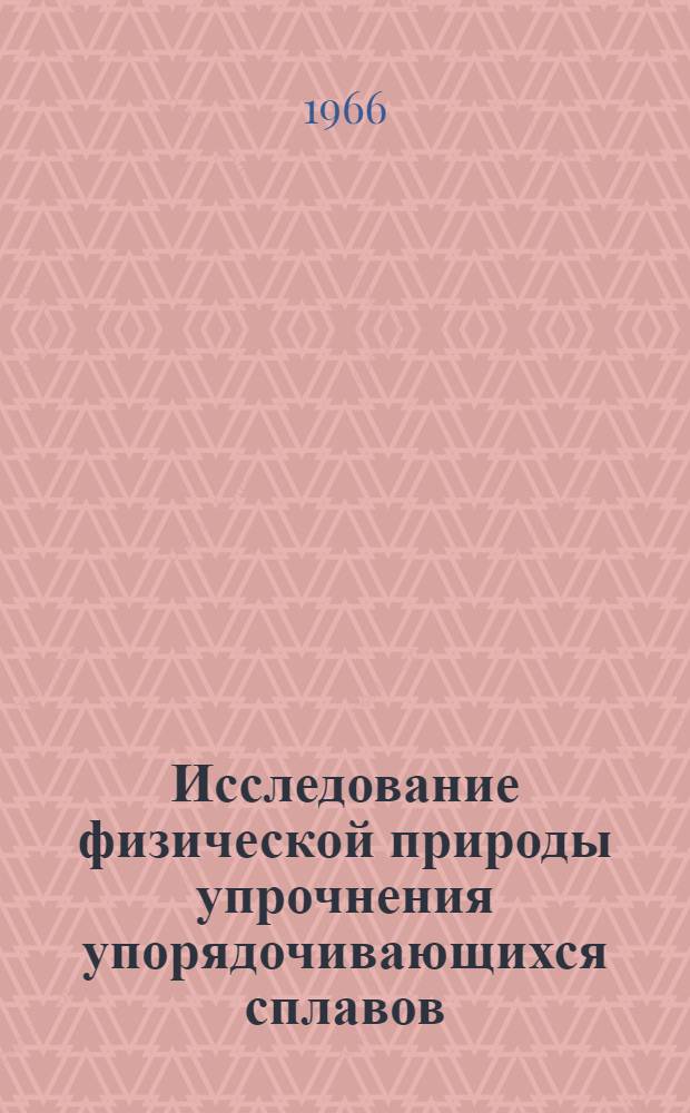 Исследование физической природы упрочнения упорядочивающихся сплавов : Автореферат дис. на соискание учен. степени канд. физ.-мат. наук