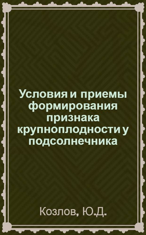 Условия и приемы формирования признака крупноплодности у подсолнечника : Автореферат дис. на соискание учен. степени кандидата с.-х. наук