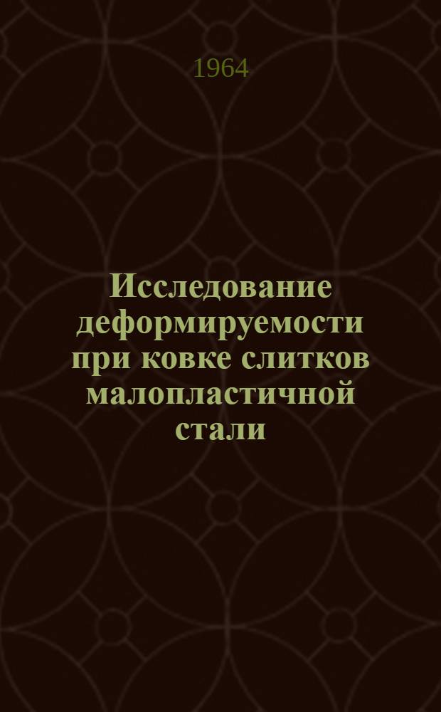 Исследование деформируемости при ковке слитков малопластичной стали : Автореферат дис. на соискание учен. степени кандидата техн. наук