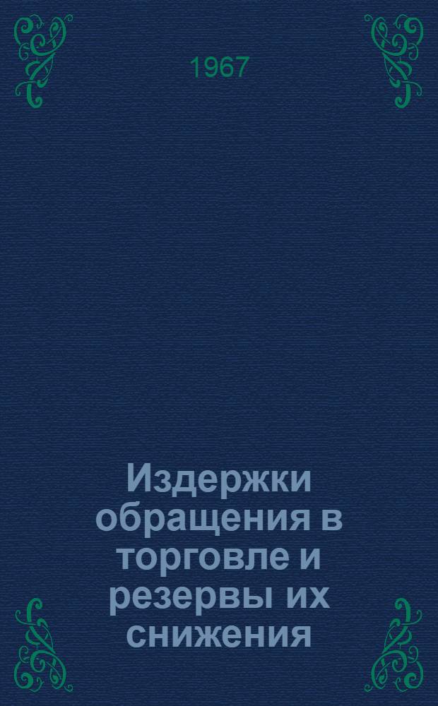 Издержки обращения в торговле и резервы их снижения : Автореферат дис. на соискание учен. степени канд. экон. наук