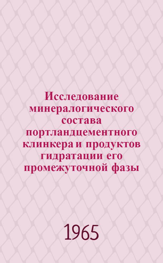 Исследование минералогического состава портландцементного клинкера и продуктов гидратации его промежуточной фазы (в нормальных условиях) : Автореферат дис. на соискание учен. степени кандидата техн. наук