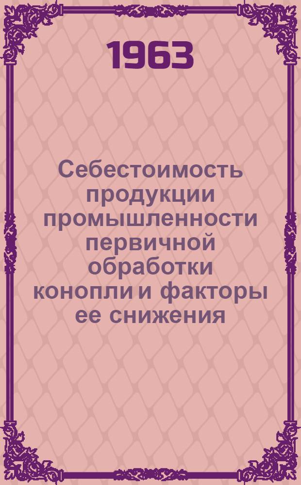 Себестоимость продукции промышленности первичной обработки конопли и факторы ее снижения : Автореферат дис. на соискание учен. степени кандидата экон. наук
