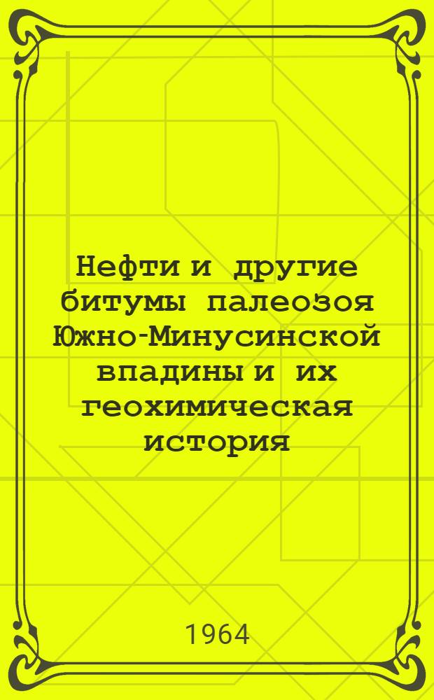 Нефти и другие битумы палеозоя Южно-Минусинской впадины и их геохимическая история : Автореферат дис. на соискание учен. степени кандидата геол.-минерал. наук