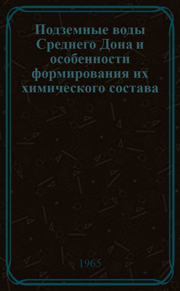 Подземные воды Среднего Дона и особенности формирования их химического состава : Автореферат дис. на соискание учен. степени кандидата геол.-минерал. наук
