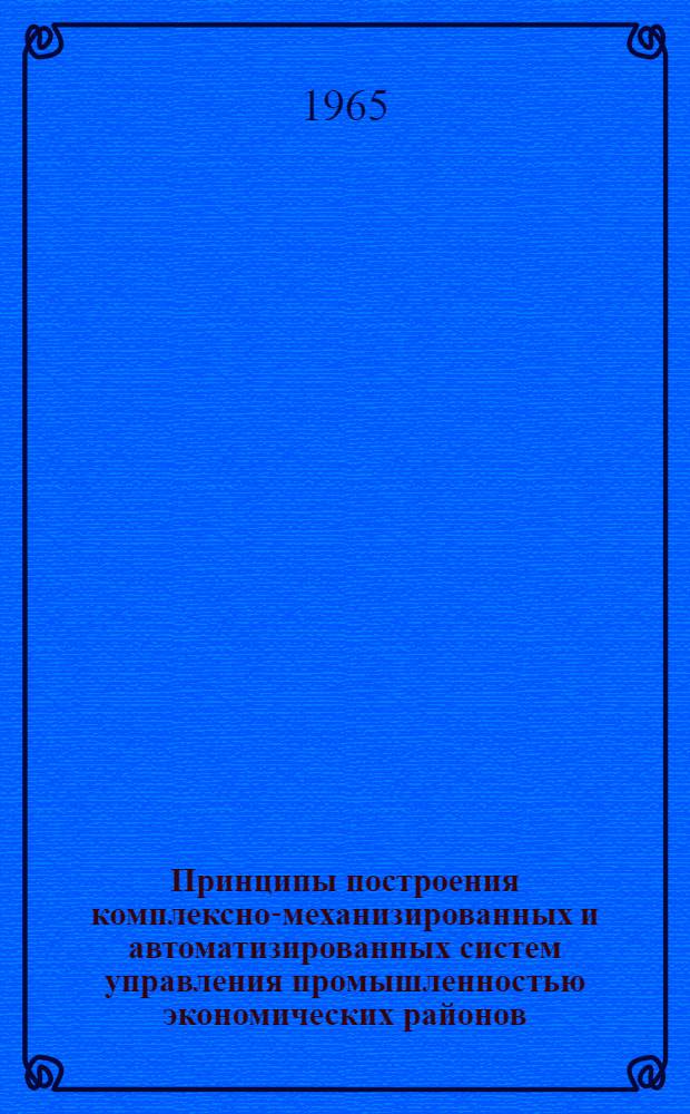 Принципы построения комплексно-механизированных и автоматизированных систем управления промышленностью экономических районов