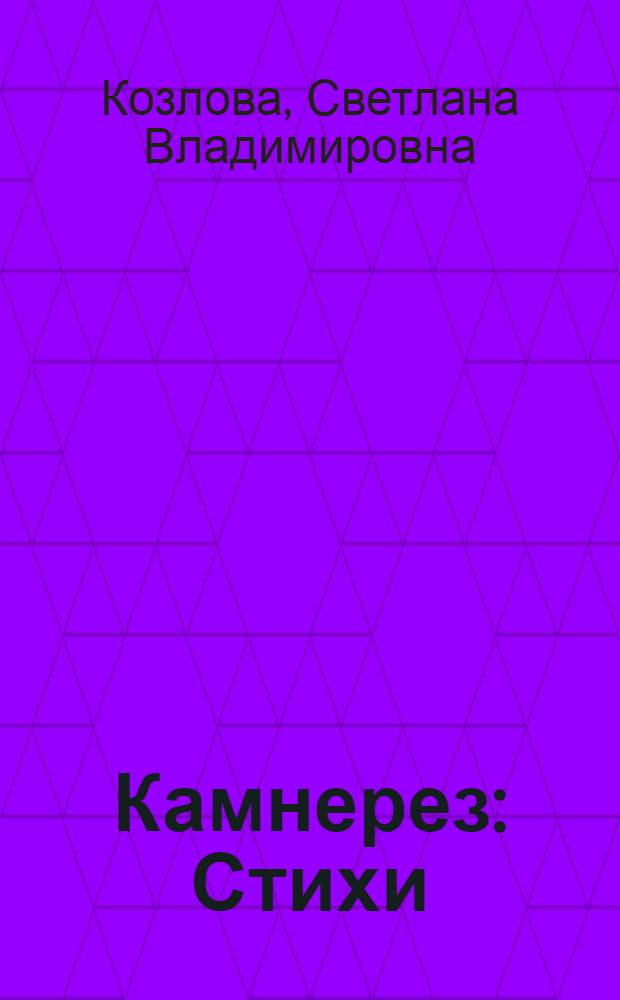 Камнерез : Стихи