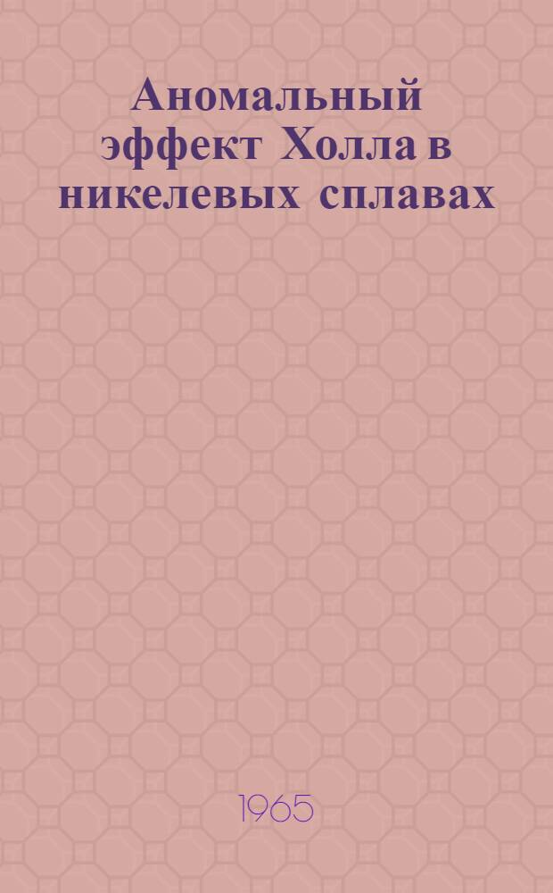 Аномальный эффект Холла в никелевых сплавах : Автореферат дис. на соискание учен. степени кандидата физ.-мат. наук