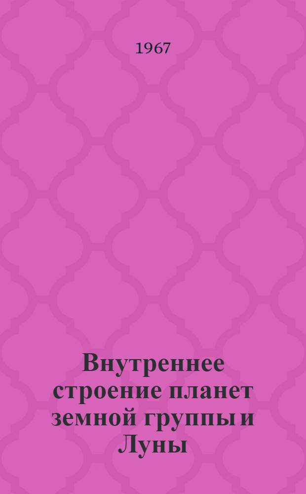 Внутреннее строение планет земной группы и Луны : Автореферат дис. на соискание учен. степени канд. физ.-мат. наук