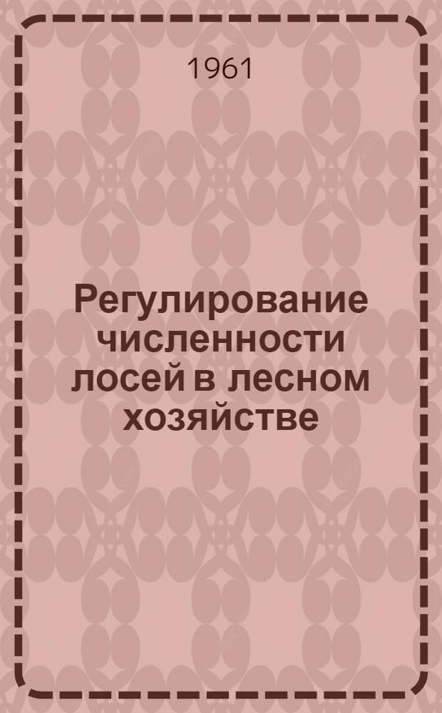 Регулирование численности лосей в лесном хозяйстве : Автореферат дис. на соискание учен. степени кандидата с.-х. наук