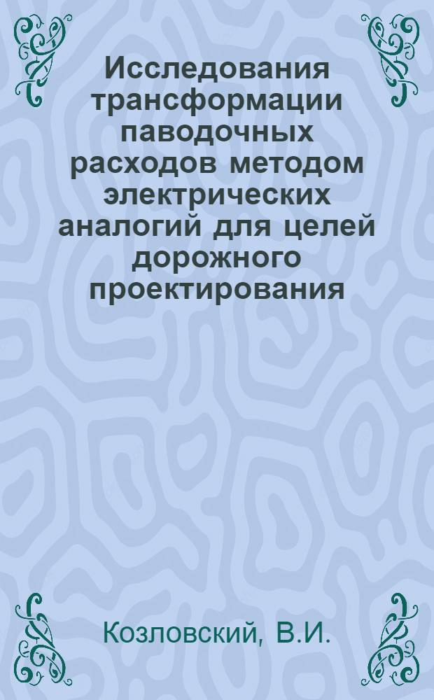 Исследования трансформации паводочных расходов методом электрических аналогий для целей дорожного проектирования : Автореферат дис. на соискание учен. степени канд. техн. наук