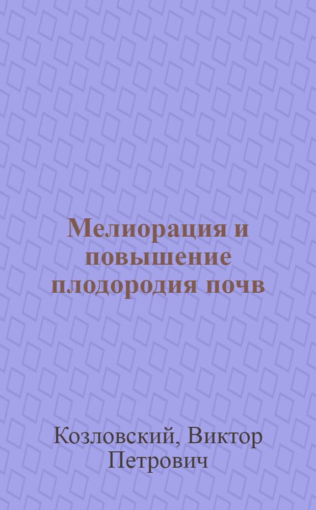 Мелиорация и повышение плодородия почв