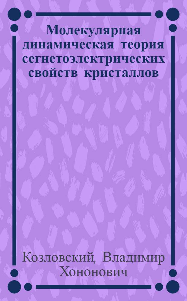 Молекулярная динамическая теория сегнетоэлектрических свойств кристаллов : Автореферат дис. на соискание учен. степени кандидата физ.-мат. наук
