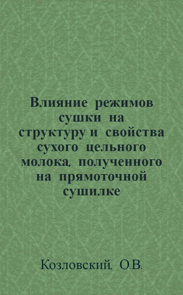 Влияние режимов сушки на структуру и свойства сухого цельного молока, полученного на прямоточной сушилке : Автореферат дис. на соискание учен. степени канд. техн. наук : (363)