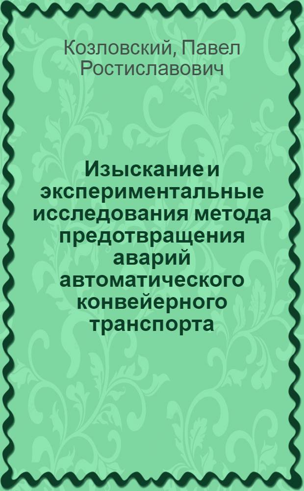 Изыскание и экспериментальные исследования метода предотвращения аварий автоматического конвейерного транспорта (путем контроля за усилиями) : Автореферат дис. на соискание учен. степени кандидата техн. наук