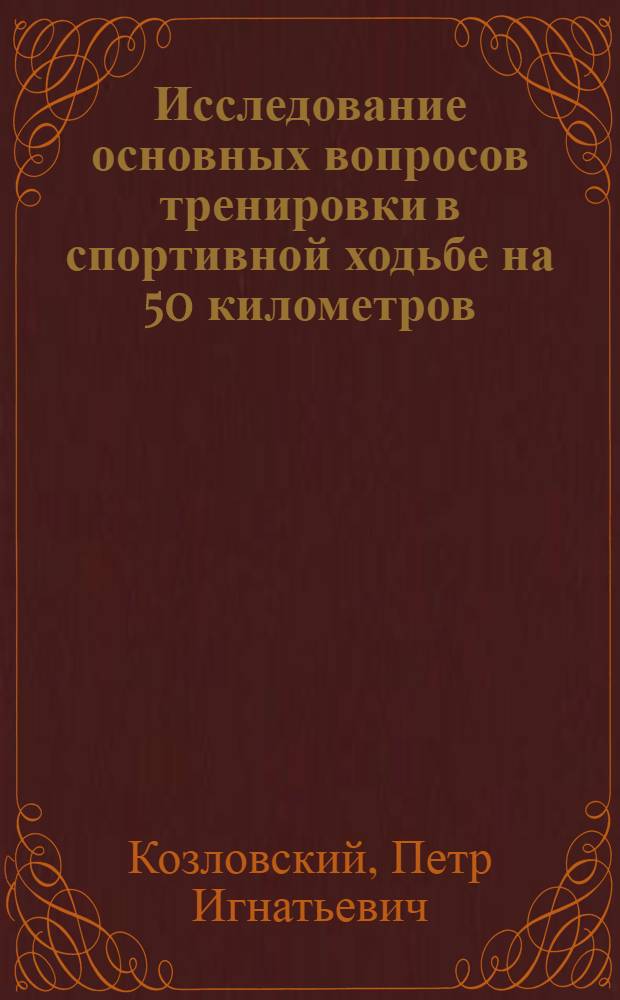 Исследование основных вопросов тренировки в спортивной ходьбе на 50 километров : Автореферат дис. на соискание учен. степени кандидата пед. наук