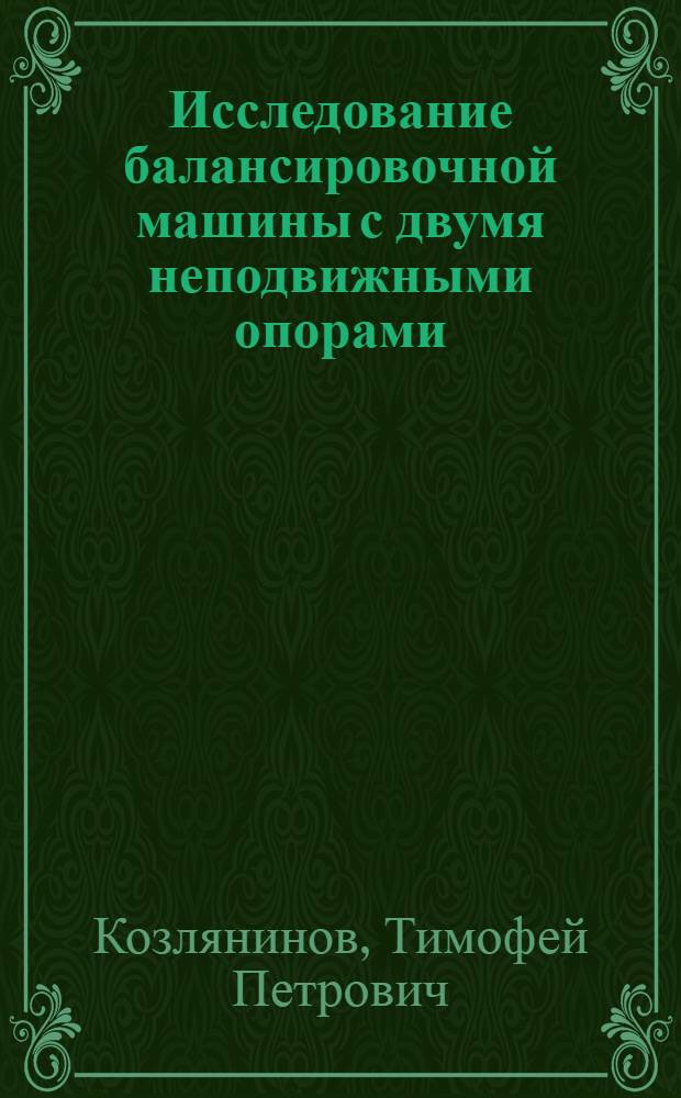 Исследование балансировочной машины с двумя неподвижными опорами : Автореферат дис. на соискание учен. степени кандидата техн. наук