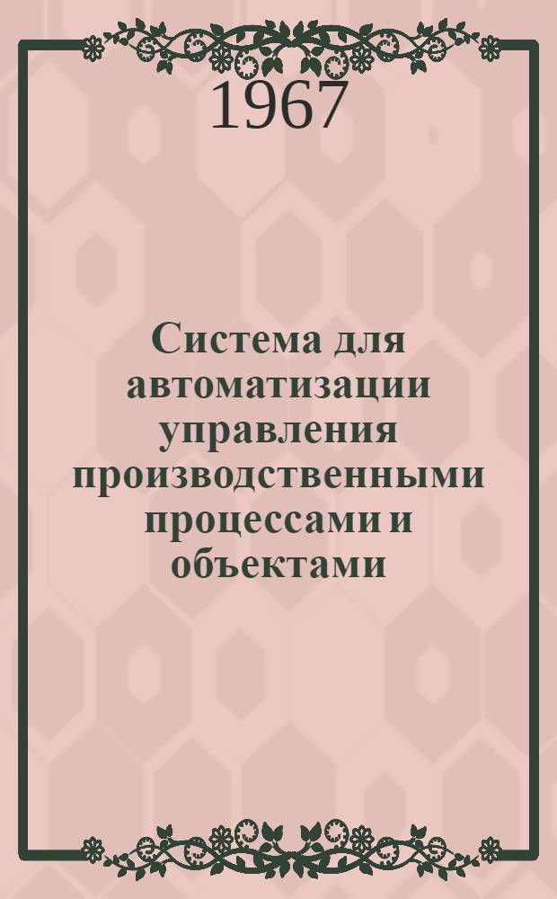 Система для автоматизации управления производственными процессами и объектами : (Агрегатная централиз. система АЦС)