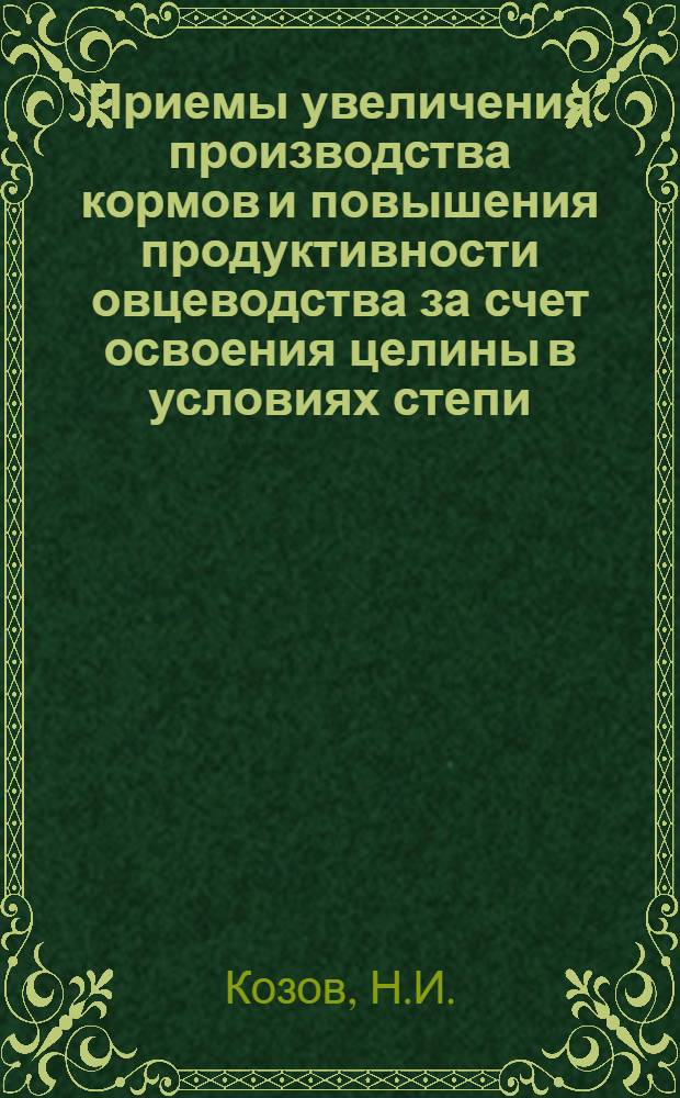 Приемы увеличения производства кормов и повышения продуктивности овцеводства за счет освоения целины в условиях степи : Автореферат дис. на соискание учен. степени кандидата с.-х. наук
