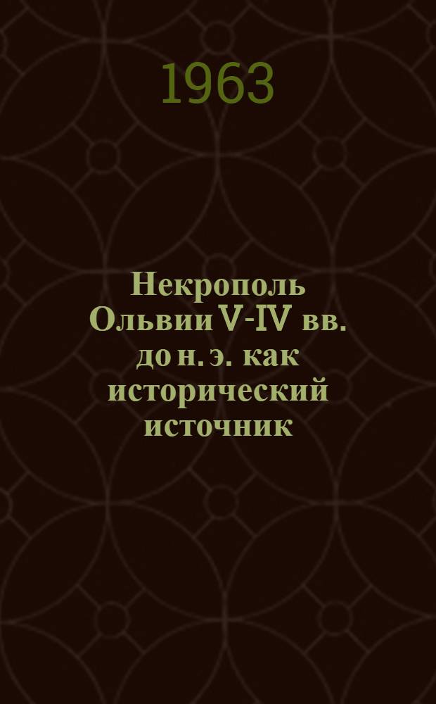 Некрополь Ольвии V-IV вв. до н. э. как исторический источник : Автореферат дис. на соискание учен. степени кандидата ист. наук