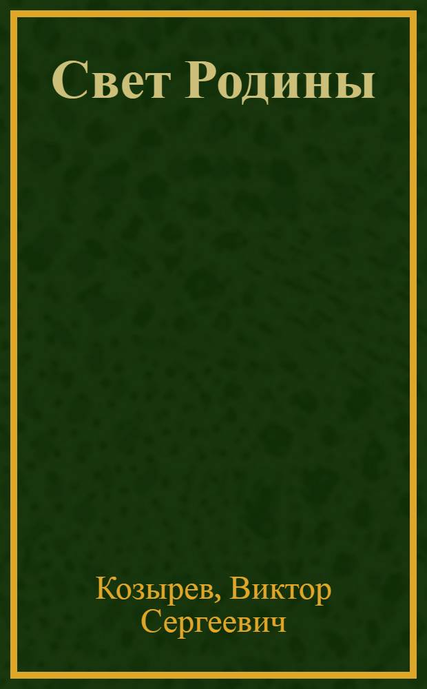 Свет Родины : Стихотворения
