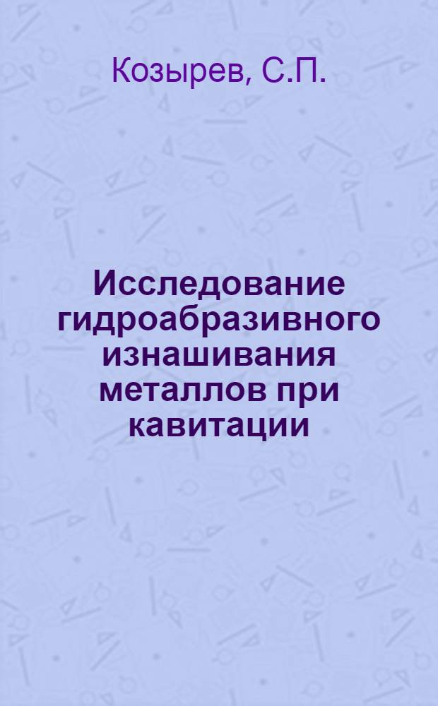Исследование гидроабразивного изнашивания металлов при кавитации : Автореферат дис. на соискание учен. степени кандидата техн. наук