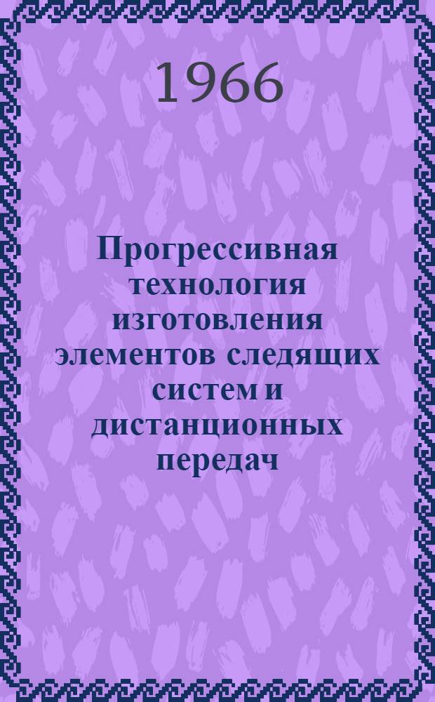 Прогрессивная технология изготовления элементов следящих систем и дистанционных передач : (Обзор по материалам иностр. печати)