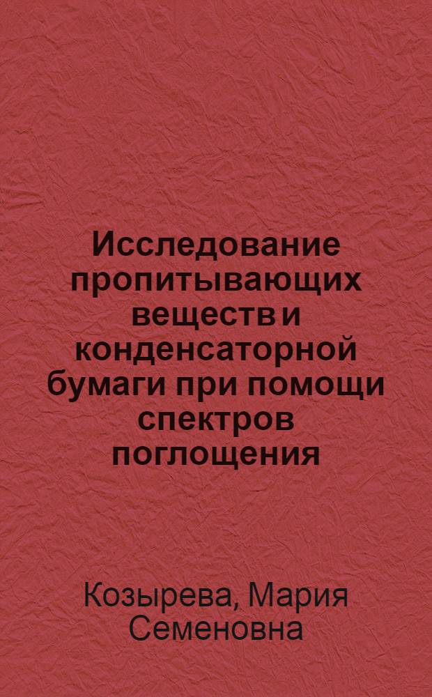 Исследование пропитывающих веществ и конденсаторной бумаги при помощи спектров поглощения : Автореферат дис., представл. на соискание учен. степени кандидата техн. наук