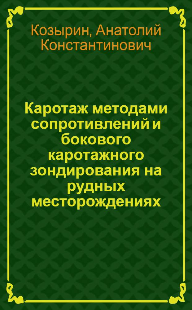 Каротаж методами сопротивлений и бокового каротажного зондирования на рудных месторождениях