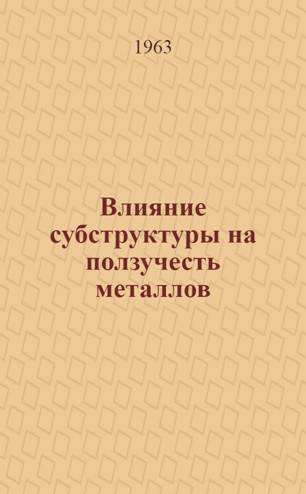 Влияние субструктуры на ползучесть металлов : Автореферат дис. на соискание учен. степени доктора физ.-мат. наук