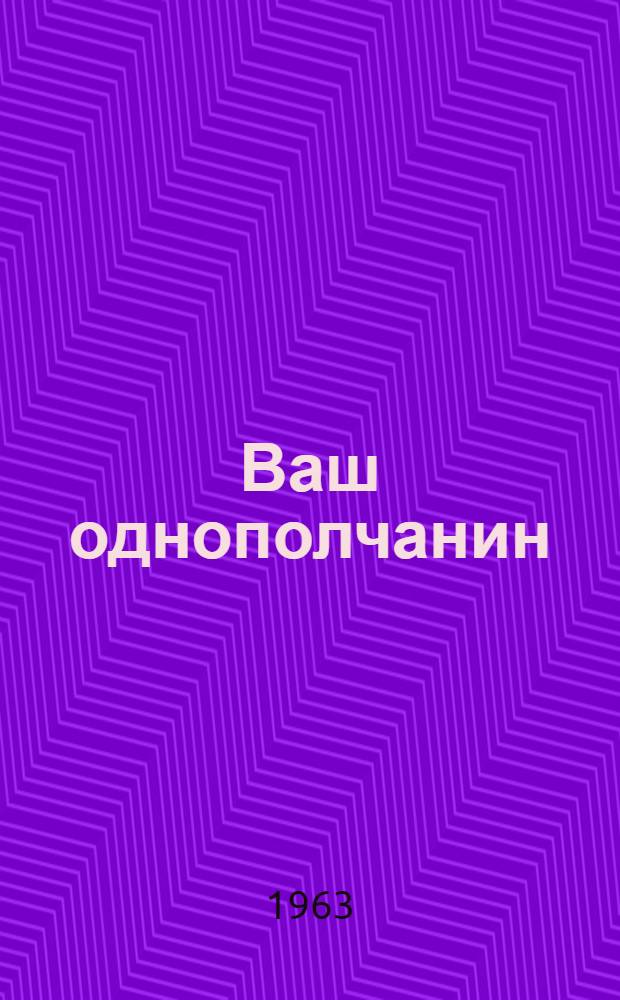 Ваш однополчанин : Стихи