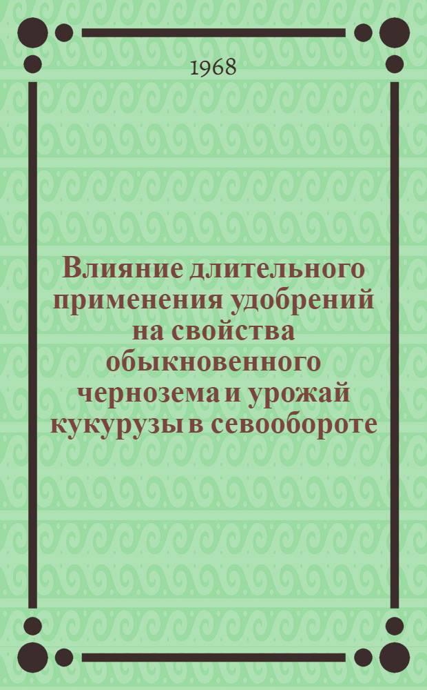 Влияние длительного применения удобрений на свойства обыкновенного чернозема и урожай кукурузы в севообороте : Автореферат дис. на соискание учен. степени канд. с.-х. наук : (553)