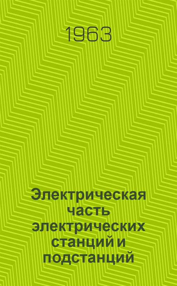 Электрическая часть электрических станций и подстанций : (Конспект лекций)