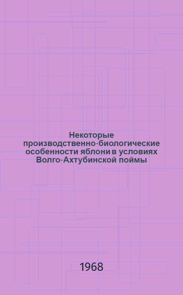 Некоторые производственно-биологические особенности яблони в условиях Волго-Ахтубинской поймы : Автореферат дис. на соискание учен. степени канд. с.-х. наук : (536)