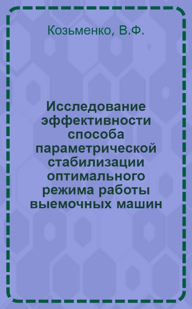 Исследование эффективности способа параметрической стабилизации оптимального режима работы выемочных машин : Автореферат дис. на соискание учен. степени канд. техн. наук : (172)
