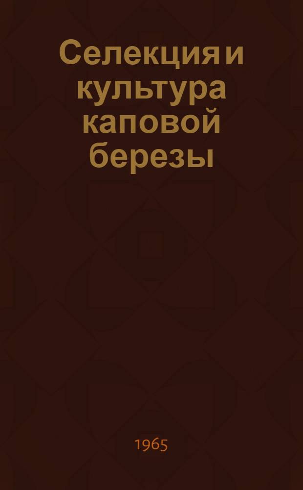 Селекция и культура каповой березы : Автореферат дис. на соискание учен. степени кандидата с.-х. наук