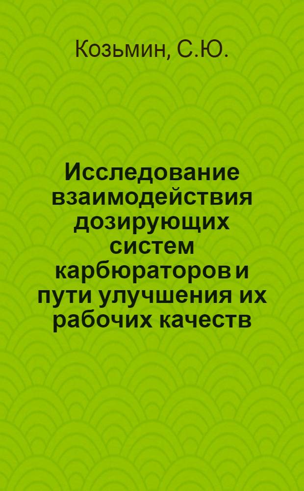Исследование взаимодействия дозирующих систем карбюраторов и пути улучшения их рабочих качеств : Автореферат дис. на соискание учен. степени кандидата техн. наук