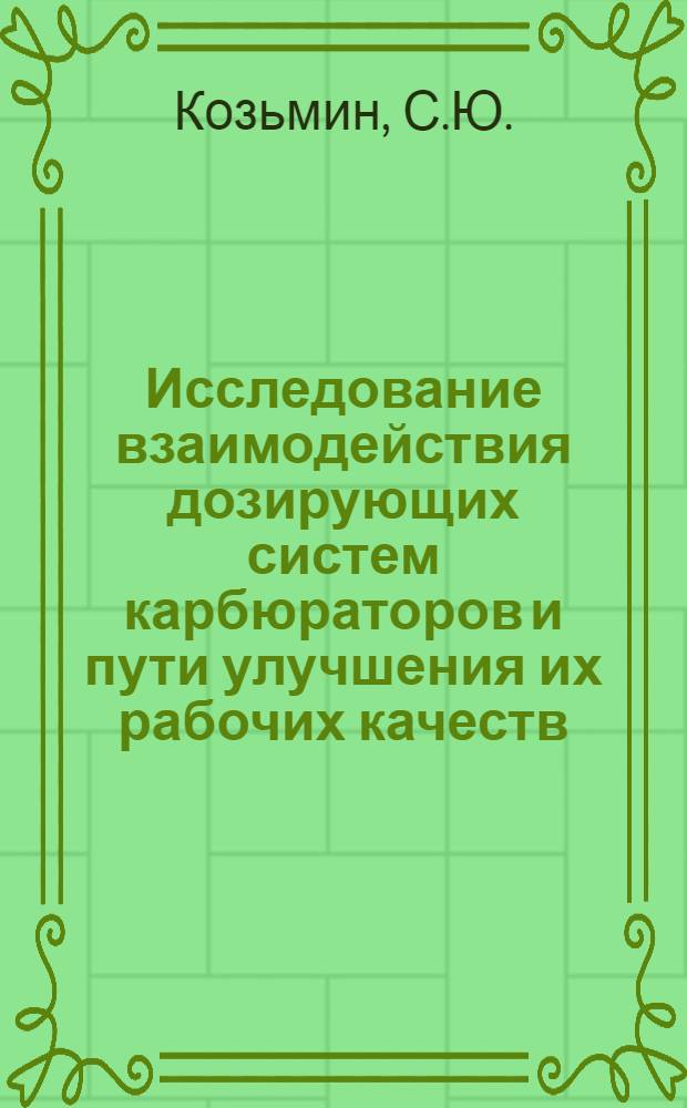 Исследование взаимодействия дозирующих систем карбюраторов и пути улучшения их рабочих качеств : Автореферат дис. на соискание учен. степени кандидата техн. наук