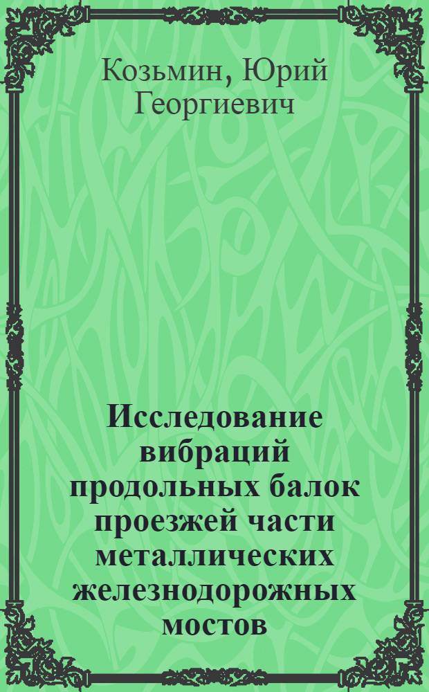 Исследование вибраций продольных балок проезжей части металлических железнодорожных мостов : Автореферат дис. на соискание учен. степени кандидата техн. наук