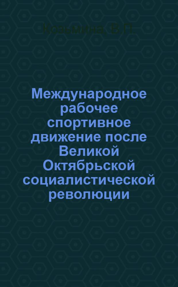 Международное рабочее спортивное движение после Великой Октябрьской социалистической революции (1917-1928 гг.) : Автореферат дис. на соискание учен. степени кандидата пед. наук