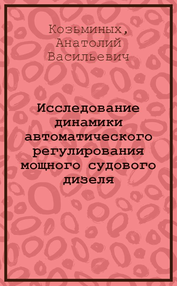 Исследование динамики автоматического регулирования мощного судового дизеля : Автореферат дис. на соискание учен. степени кандидата техн. наук