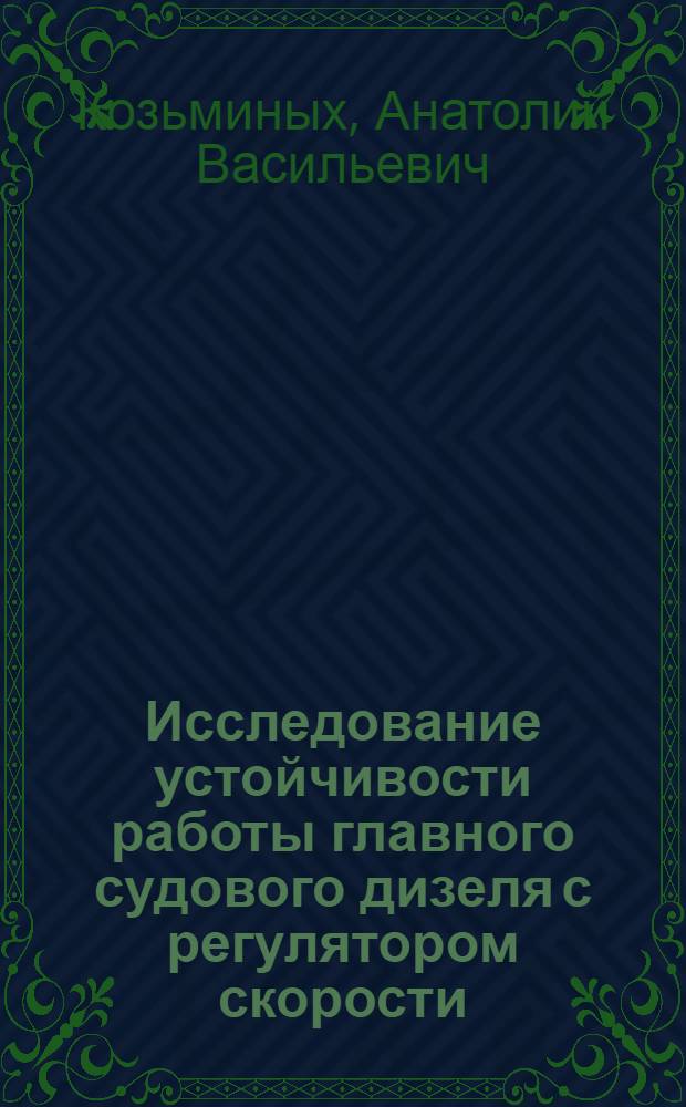 Исследование устойчивости работы главного судового дизеля с регулятором скорости : Автореферат дис. на соискание учен. степени кандидата техн. наук