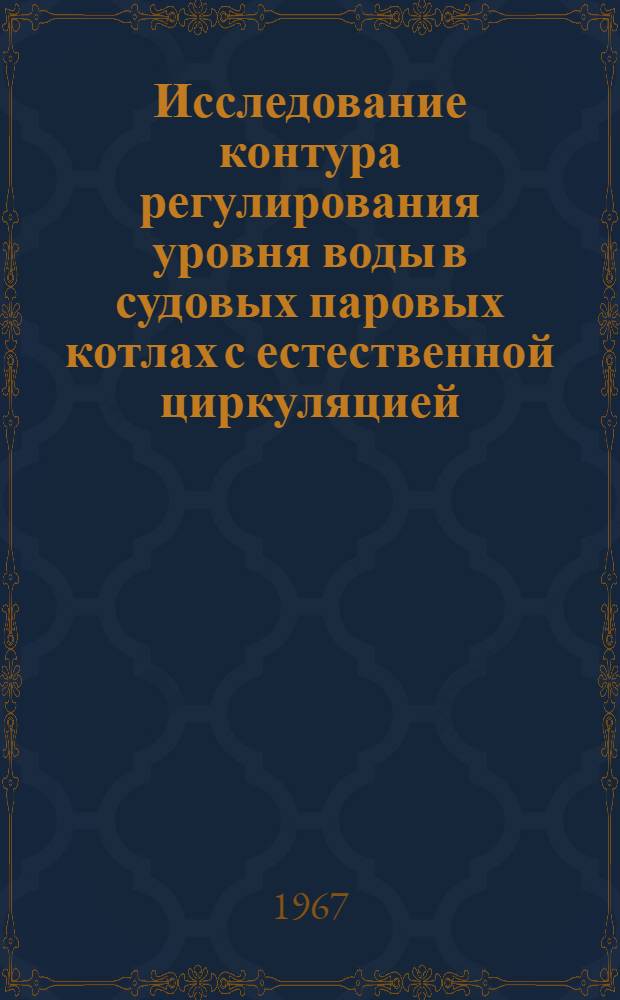 Исследование контура регулирования уровня воды в судовых паровых котлах с естественной циркуляцией : Автореферат дис. на соискание учен. степени канд. техн. наук