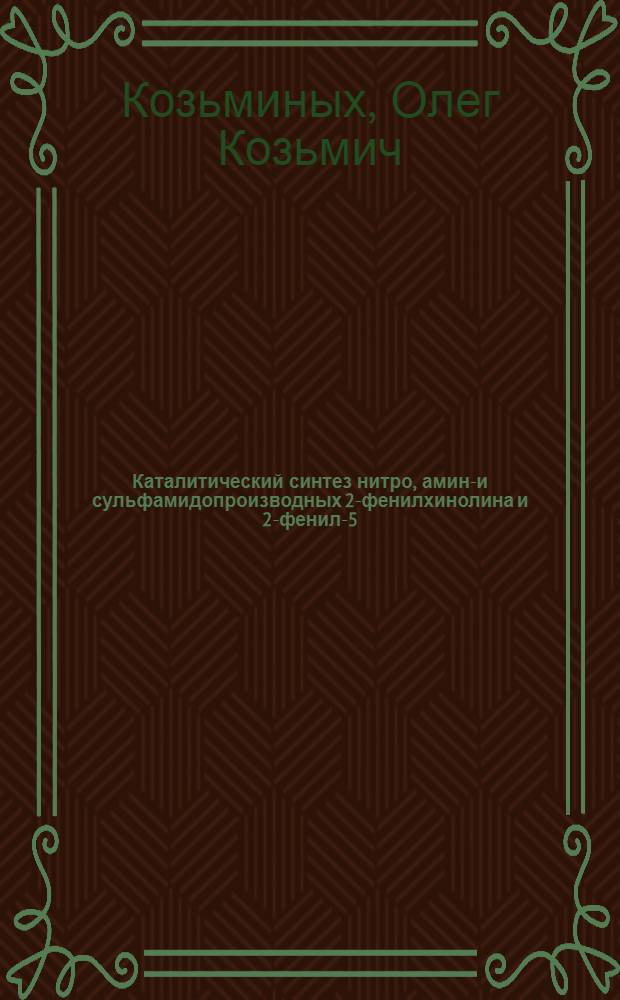 Каталитический синтез нитро, амино- и сульфамидопроизводных 2-фенилхинолина и 2-фенил-5, 6-бензохинолина : Автореферат дис. на соискание учен. степени кандидата хим. наук