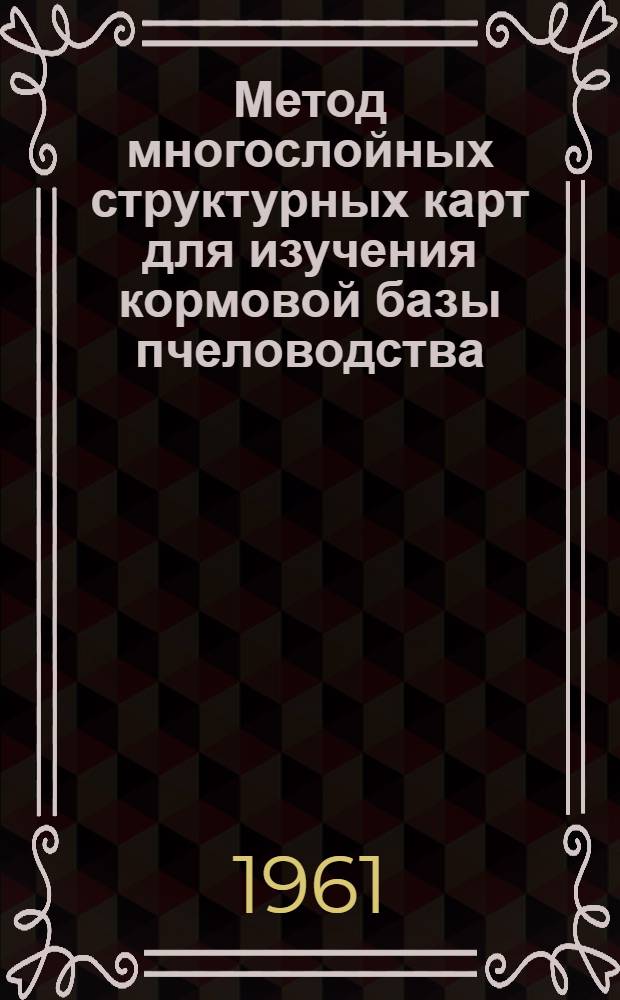 Метод многослойных структурных карт для изучения кормовой базы пчеловодства