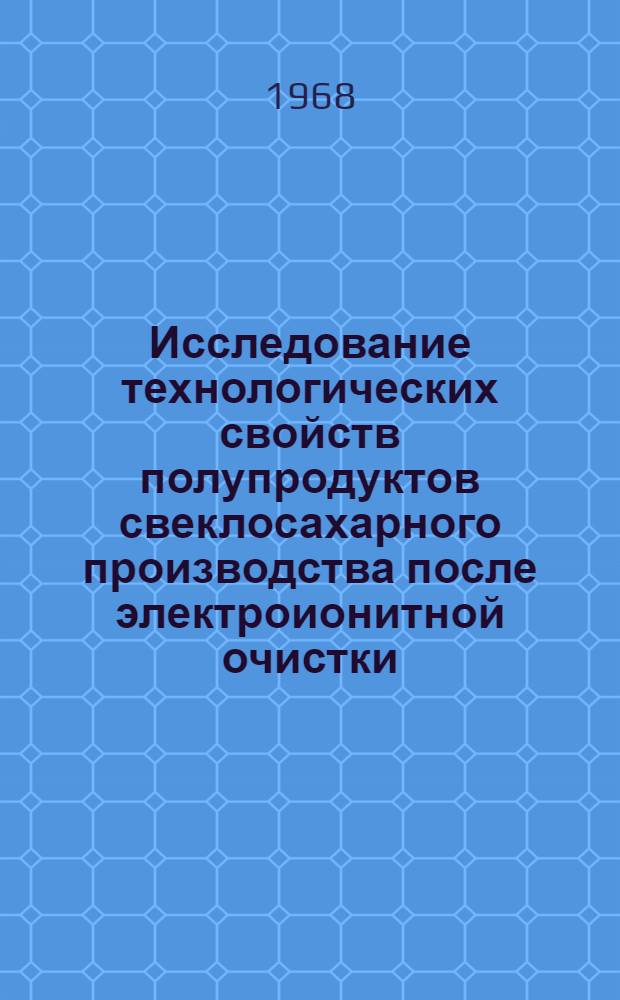 Исследование технологических свойств полупродуктов свеклосахарного производства после электроионитной очистки : Автореферат дис. на соискание учен. степени канд. техн. наук : (361)