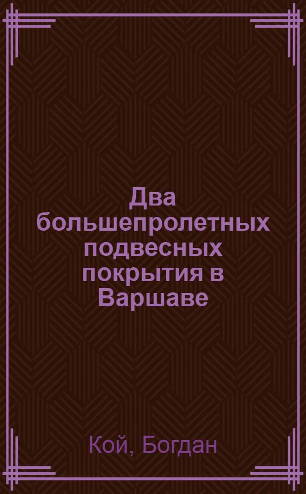 Два большепролетных подвесных покрытия в Варшаве