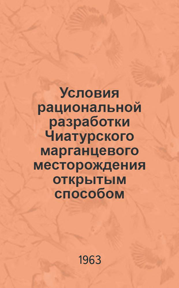 Условия рациональной разработки Чиатурского марганцевого месторождения открытым способом : Автореферат дис. на соискание учен. степени кандидата техн. наук