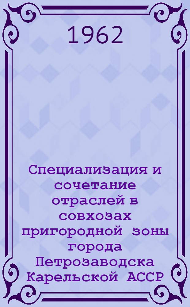 Специализация и сочетание отраслей в совхозах пригородной зоны города Петрозаводска Карельской АССР : Автореферат дис. на соискание учен. степени кандидата экон. наук