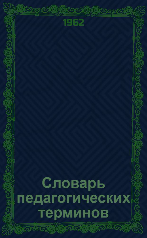 Словарь педагогических терминов : (Проект)